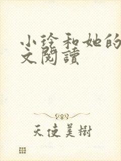 小玲和她的公全文阅读