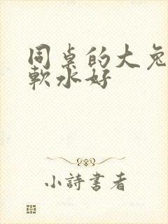 同桌的大兔子好软水好