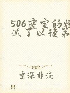 506寝室的灯灭了以后第三部