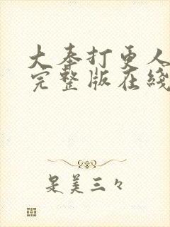 大奉打更人免费完整版在线阅读