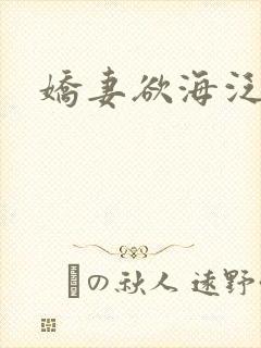 娇妻欲海泛舟