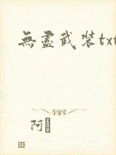 无尽武装txt