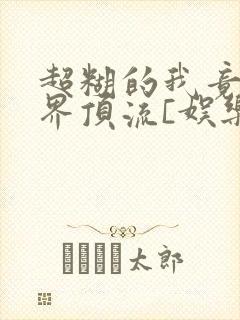 超糊的我竟是冥界顶流[娱乐圈]