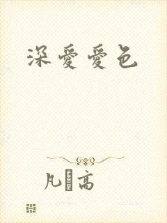 深爱爱色