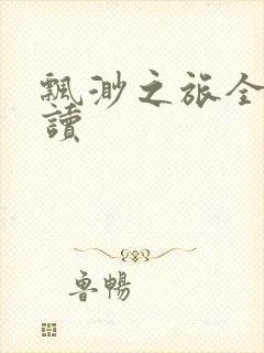 飘渺之旅全文阅读