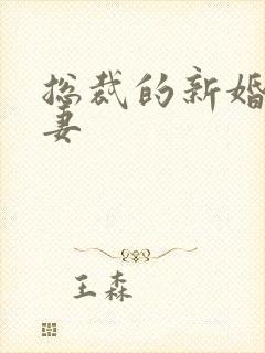 总裁的新婚下堂妻