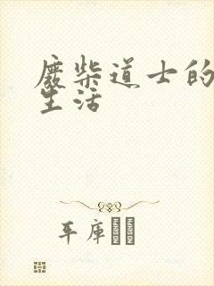 废柴道士的爆笑生活