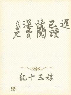 《深情已迟暮》免费阅读