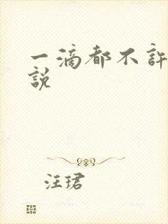 一滴都不许漏小说