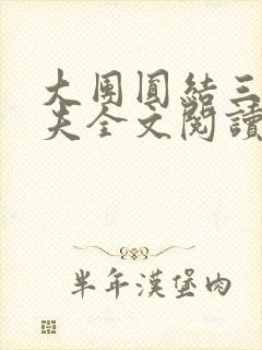 大团圆结三女一夫全文阅读