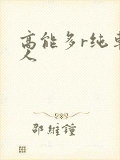 高能多r纯车多人