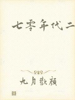 七零年代二婚妻