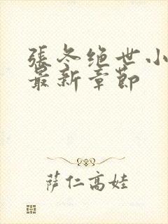 张冬绝世小仙医最新章节