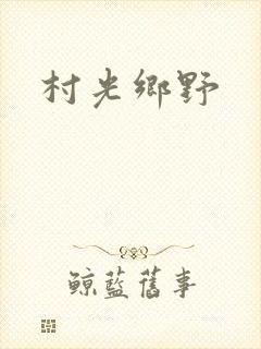 村光乡野