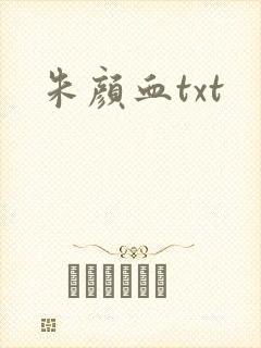 朱颜血txt