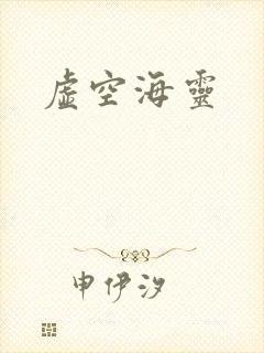 虚空海灵
