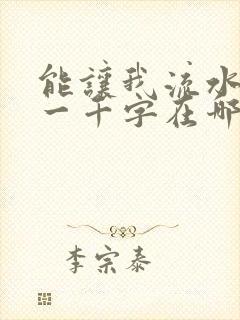 能让我流水水的一千字在哪看