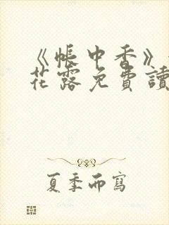 《帐中香》金银花露免费读书