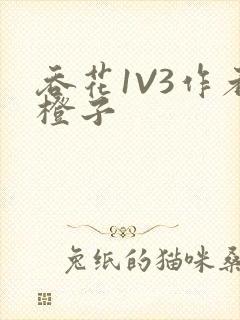 吞花1V3作者橙子