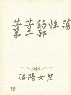 芳芳的性荡生活第二部