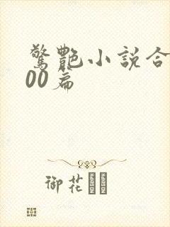 惊艳小说合集500篇