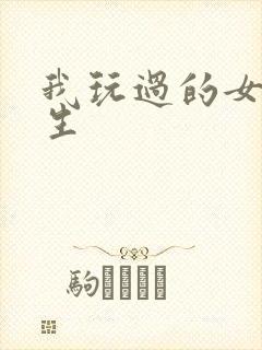 我玩过的女大学生