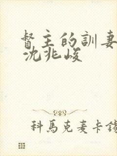 督主的训妻日常 沈兆峻