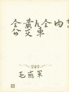 全黄h全肉禁乱公交车