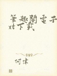 笔趣阁电子书txt下载