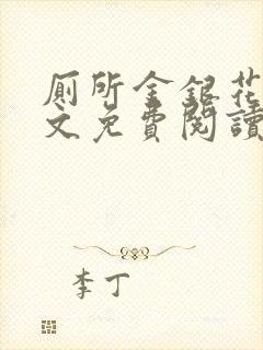 厕所金银花露全文免费阅读