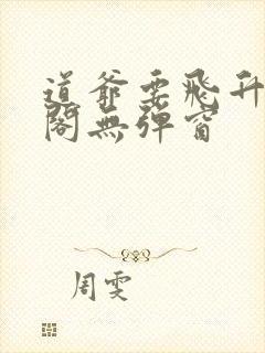 道爷要飞升笔趣阁无弹窗