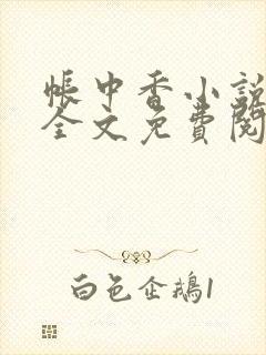 帐中香小说在线全文免费阅读笔趣阁