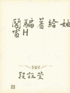 哄骗着给她破了处H