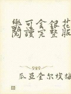 乐可金银花免费阅读完整版