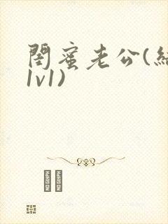 闺蜜老公(结局1v1)