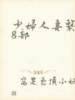 少妇人妻系列28部