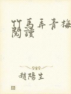 竹马弄青梅全文阅读