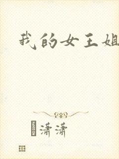 我的女王姐姐