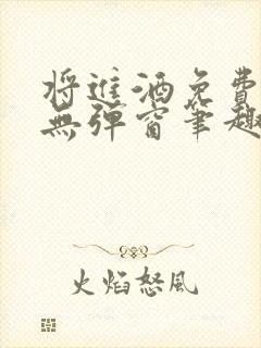 将进酒免费阅读无弹窗笔趣阁