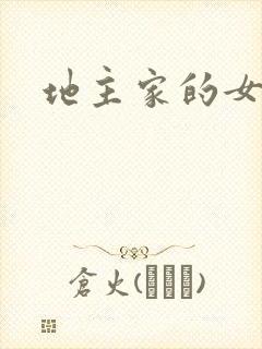 地主家的女人们