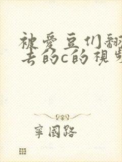 被爱豆们翻来覆去的c的视频