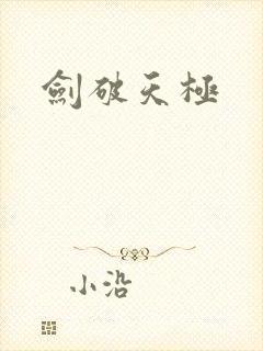 剑破天极