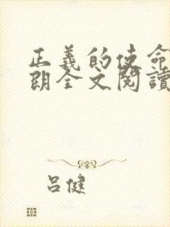 正义的使命厉元朗全文阅读