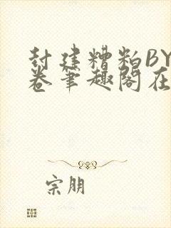 封建糟粕BY花卷笔趣阁在线阅读