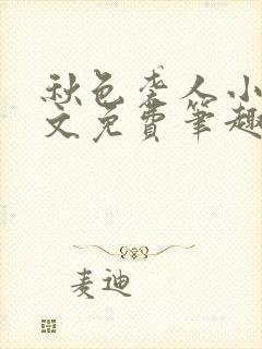 秋色袭人小说全文免费笔趣阁