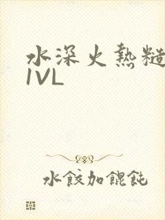 水深火热糙汉H1VL