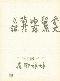 《菊内留香》金银花露原文免费读书