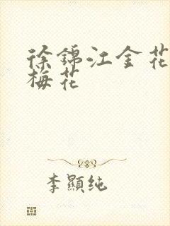 徐锦江金花瓶楷梅花