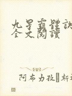 九星霸体诀免费全文阅读