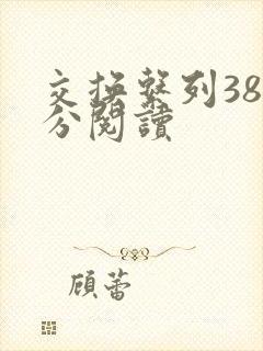 交换系列38部分阅读